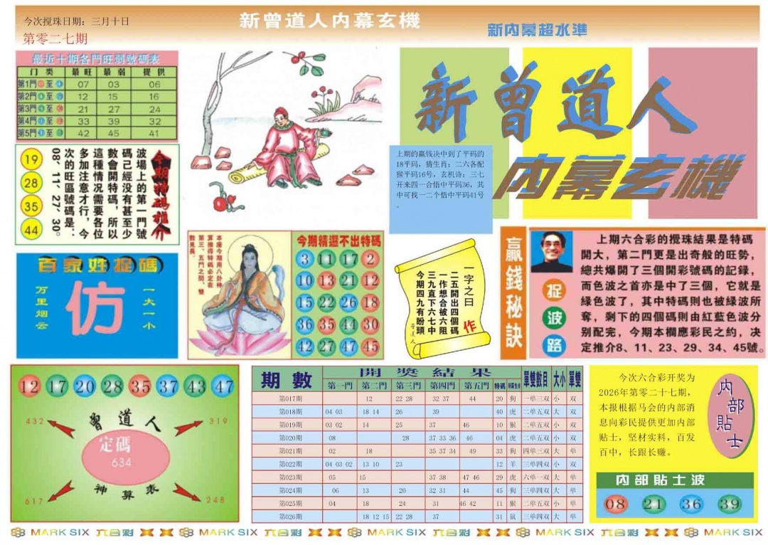 027期新曾道人内幕A[图]