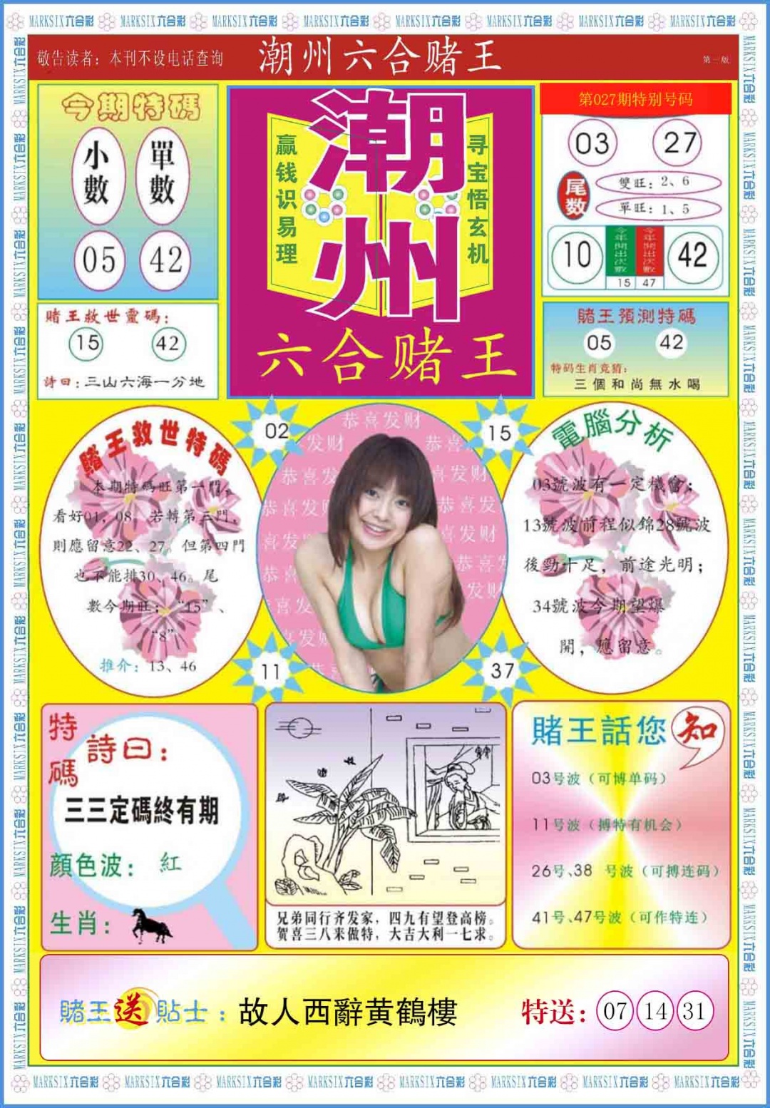 027期潮州六合赌王A[图]