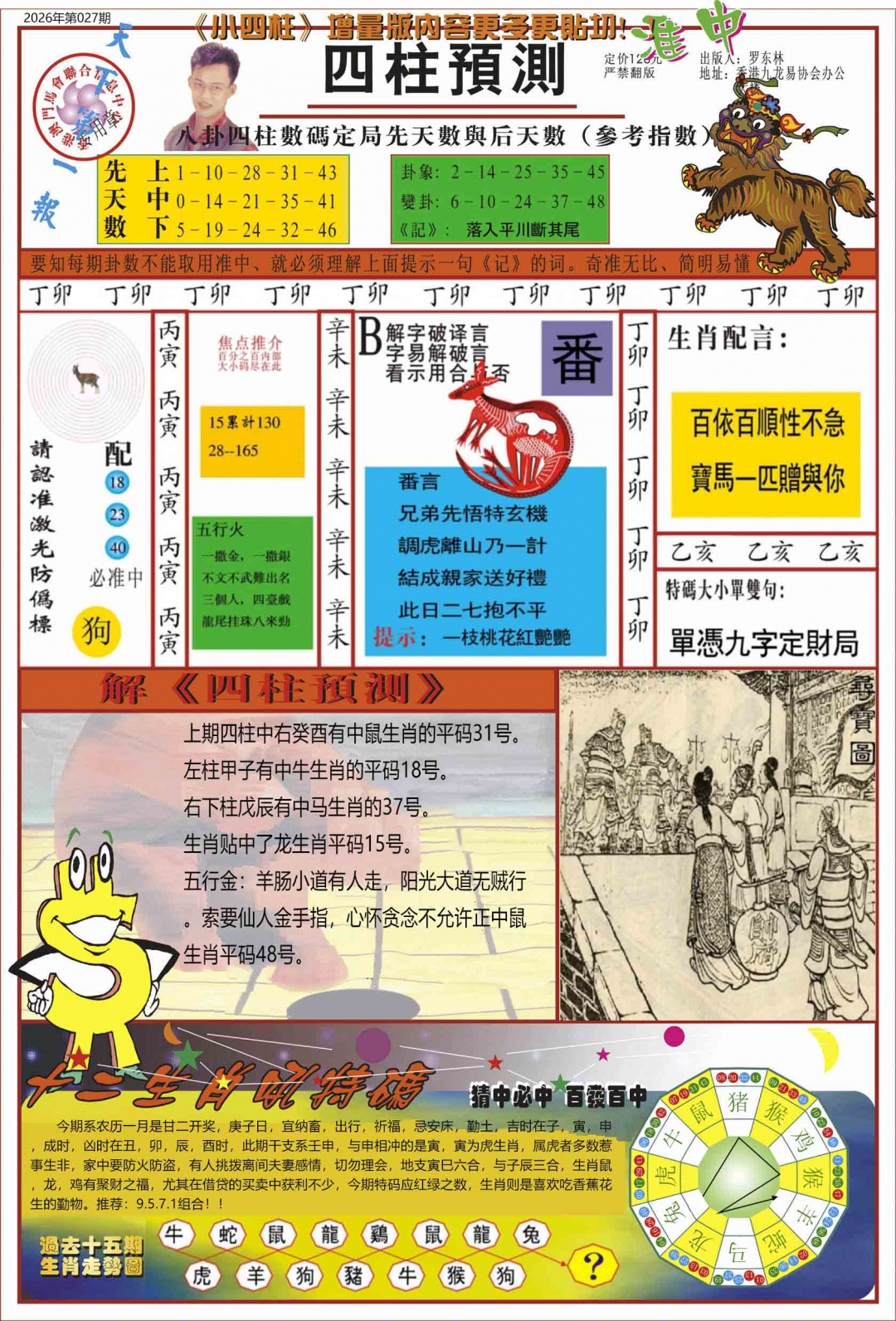 027期中四柱预测A[图]