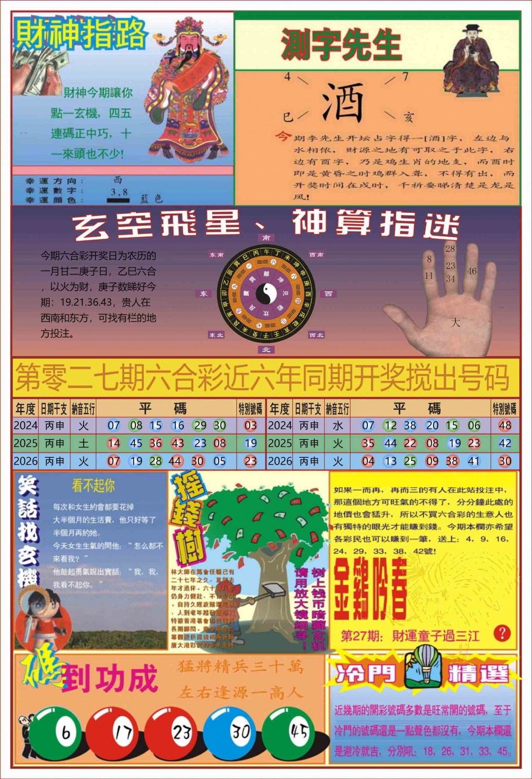 027期中四柱预测B[图]