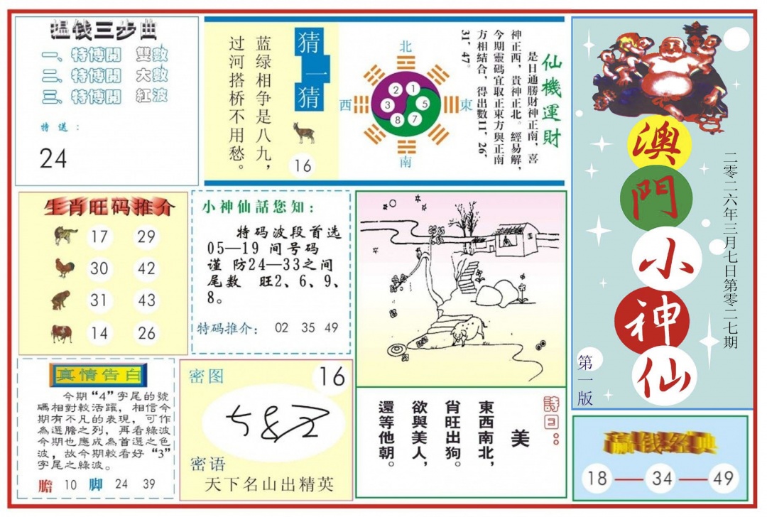 027期澳门小神仙-1[图]