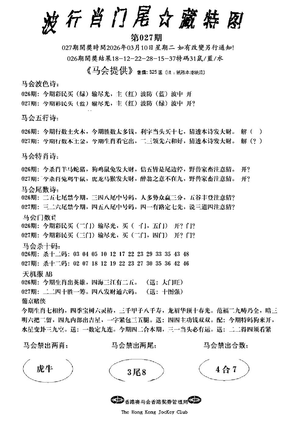 027期波行肖尾藏特图(新)[图]