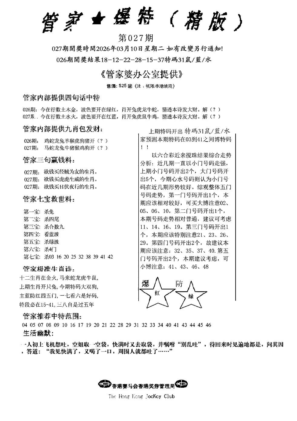 027期管家爆特精版(新图)[图]