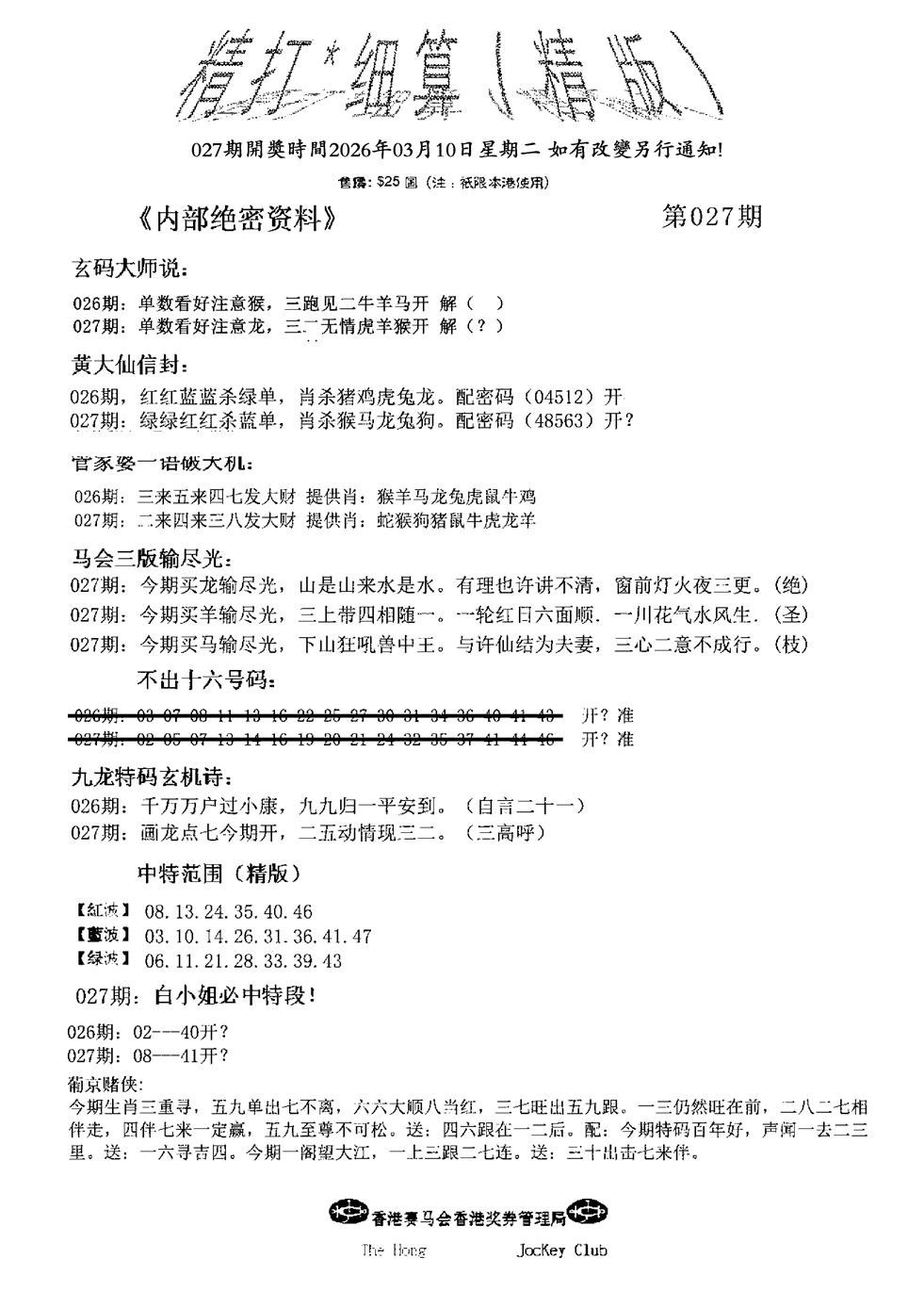 027期精大细算精版(新图)[图]