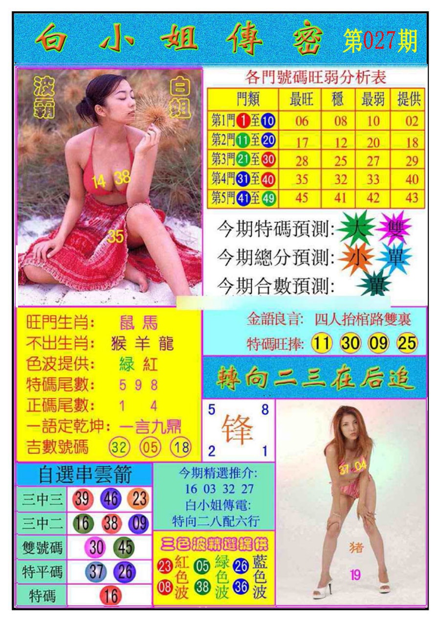 027期白小姐传密[图]