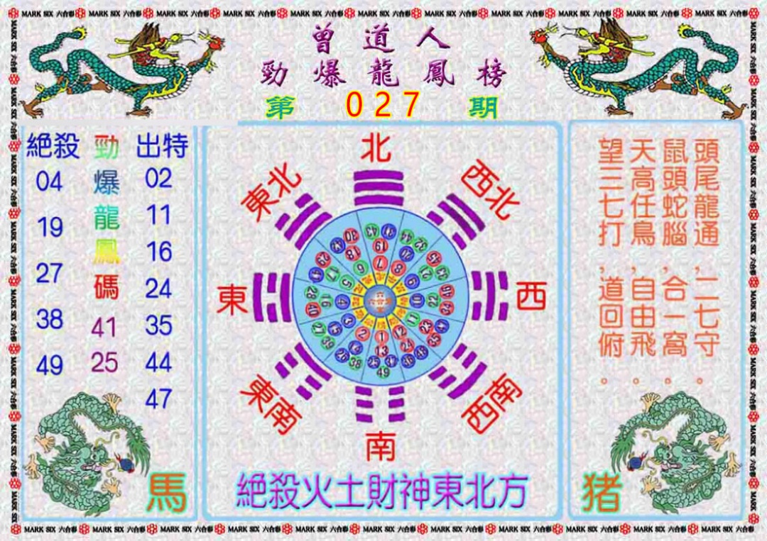 027期曾道人劲爆龙凤榜[图]