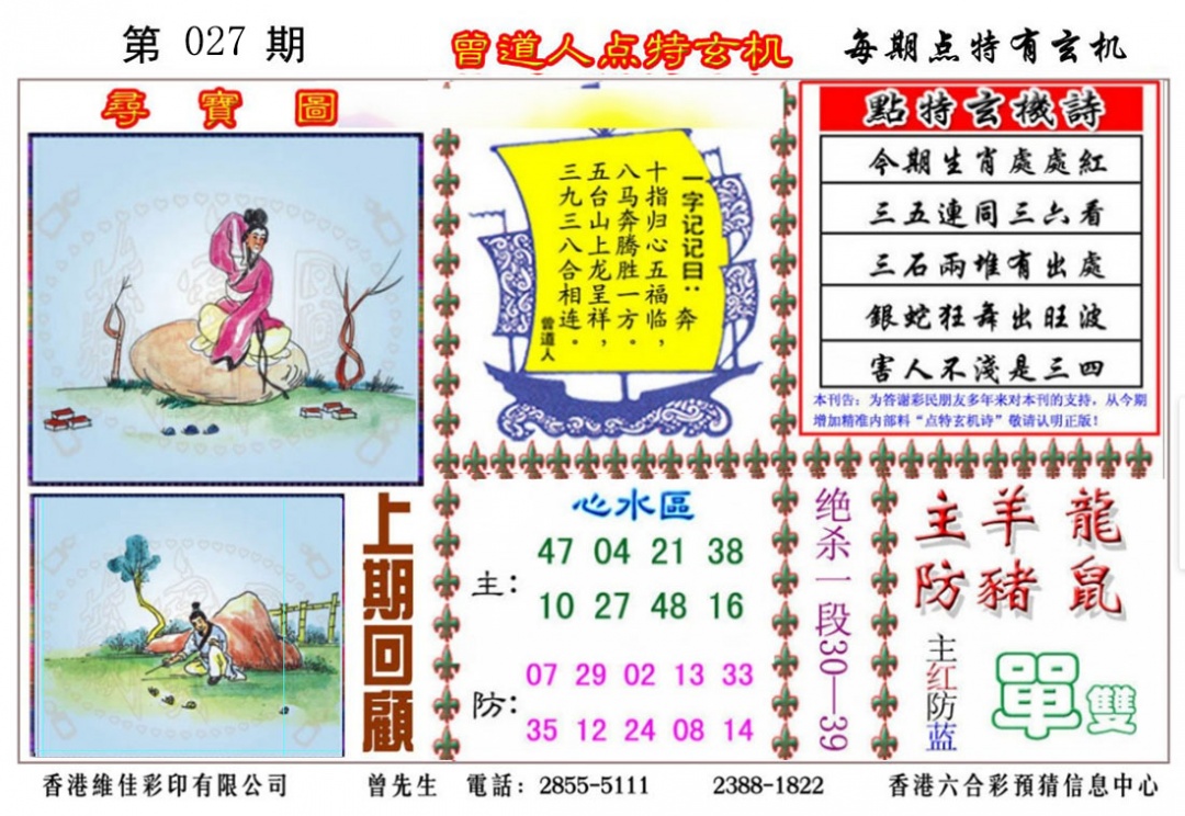 027期曾道人点特玄机[图]