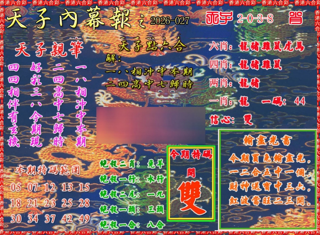 027期天子内幕报A[图]