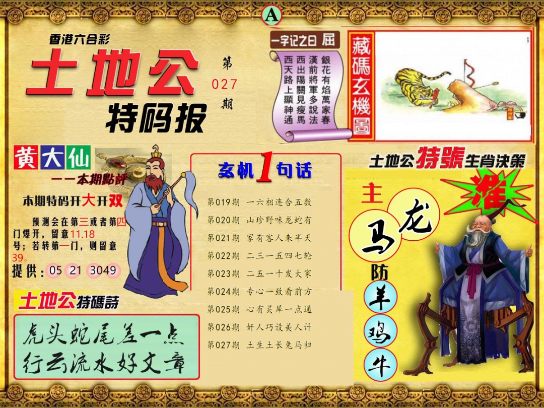 027期土地公特码报A[图]