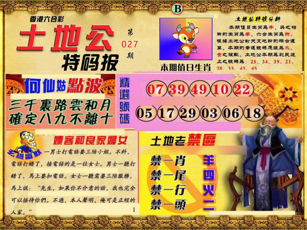 027期土地公特码报B[图]