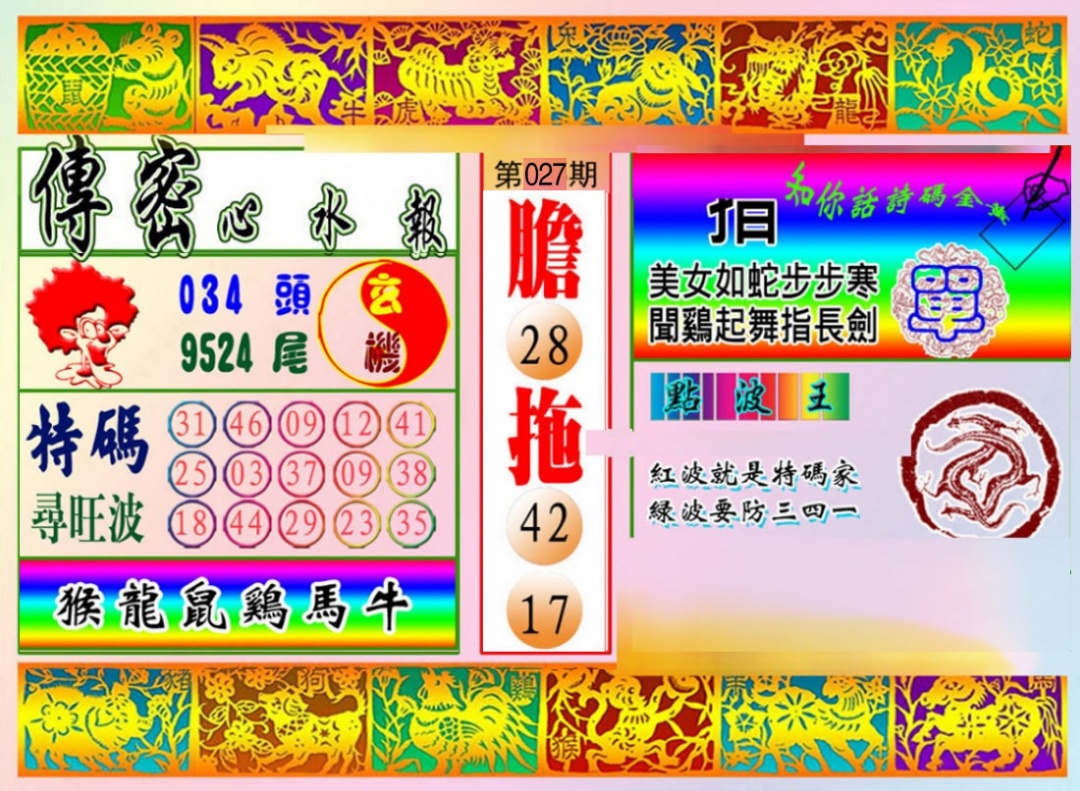 027期传密心水报[图]