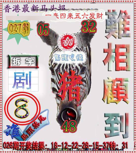 027期香港马头报[图]