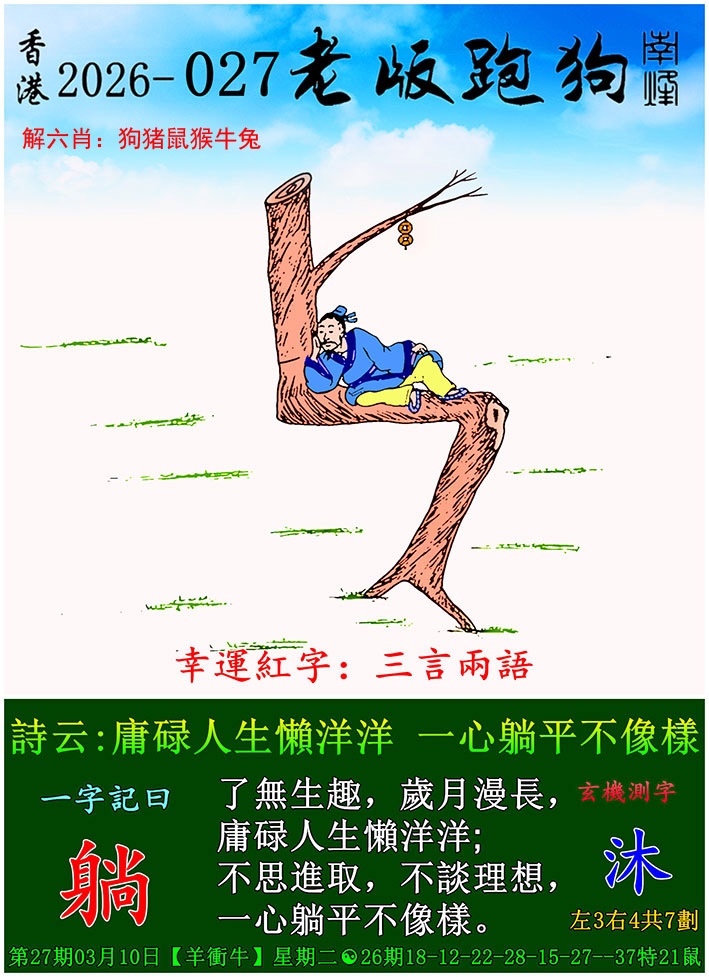 027期老版跑狗[图]