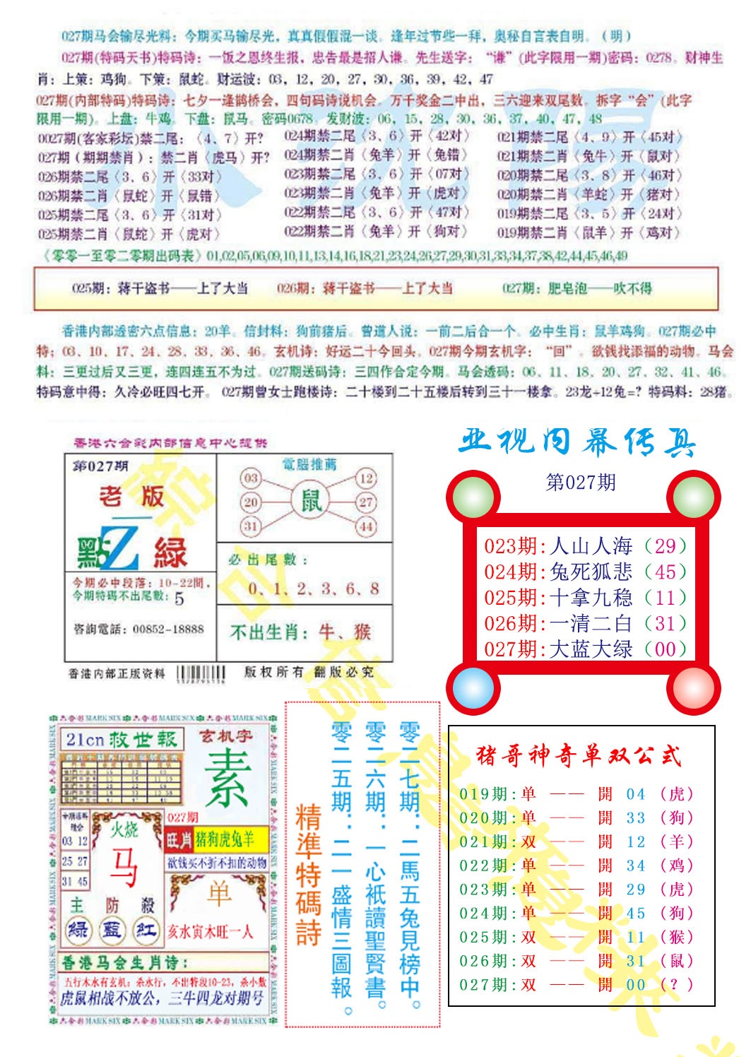 027期亚视内幕传真[图]
